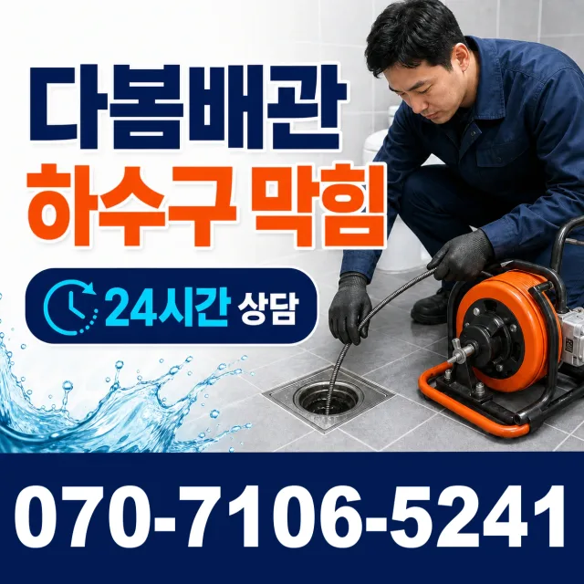 충남 천안시 동남구 중앙동 화장실막힘 상담 이미지 2